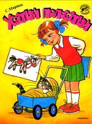 Усатый полосатый, Маршак С.Я., 1999 Усатый полосатый, Маршак С.Я., 1999