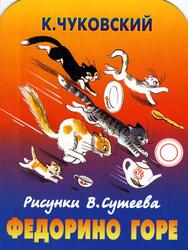 Федорино горе, Чуковский К.И., 2006 Федорино горе, Чуковский К.И., 2006