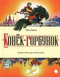 Конёк-горбунок, Сказка, Ершов П., 2013 Конёк-горбунок, Сказка, Ершов П., 2013