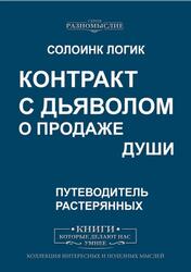 Контракт с дьяволом о продаже души, Солоинк Логик, 2020 Контракт с дьяволом о продаже души, Солоинк Логик, 2020