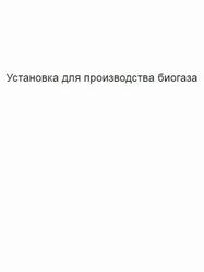 Установка для производства биогаза Установка для производства биогаза