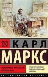 Экономическо-философские рукописи 1844 года, Маркс К., 2023 Экономическо-философские рукописи 1844 года, Маркс К., 2023