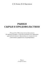 Рынки сырья и продовольствия, Ильина З.М., 2014 Рынки сырья и продовольствия, Ильина З.М., 2014