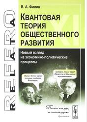 Квантовая теория общественного развития, Новый взгляд на экономико-политические процессы, Филин В.А., 2009 Квантовая теория общественного развития, Новый взгляд на экономико-политические процессы, Филин В.А., 2009