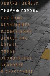 Триумф города, Глейзер Э., 2015 Триумф города, Глейзер Э., 2015