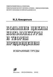 Большие циклы конъюнктуры и теория предвидения, Избранные труды, Кондратьев Н.Д., 2002 Большие циклы конъюнктуры и теория предвидения, Избранные труды, Кондратьев Н.Д., 2002