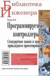 Программируемые контроллеры, Стандартные языки и приемы прикладного проектирования, Петров И.В., 2004 Программируемые контроллеры, Стандартные языки и приемы прикладного проектирования, Петров И.В., 2004