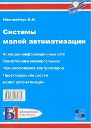 Системы малой автоматизации, Николайчук О.И., 2003 Системы малой автоматизации, Николайчук О.И., 2003