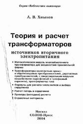 Теория и расчет трансформаторов источников вторичного электропитания, Хныков А.В., 2004 Теория и расчет трансформаторов источников вторичного электропитания, Хныков А.В., 2004