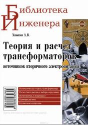 Теория и расчет трансформаторов источников вторичного электропитания, Хныков А.В., 2007 Теория и расчет трансформаторов источников вторичного электропитания, Хныков А.В., 2007