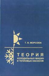 Теория холодильных машин и тепловых насосов, Морозюк Т.В., 2006 Теория холодильных машин и тепловых насосов, Морозюк Т.В., 2006
