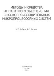 Методы и средства аппаратного обеспечения высокопроизводительных микропроцессорных систем, Бобков С.Г., Басаев А.С., 2021 Методы и средства аппаратного обеспечения высокопроизводительных микропроцессорных систем, Бобков С.Г., Басаев А.С., 2021