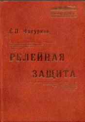 Релейная защита, Фигурнов Е.П., 2002 Релейная защита, Фигурнов Е.П., 2002