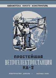 Простейшая ветроэлектростанция КД-2, Кажинский Б.Б., 1949 Простейшая ветроэлектростанция КД-2, Кажинский Б.Б., 1949