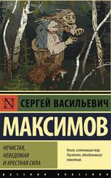 Нечистая, неведомая и крестная сила, Максимов С.В., 2022 Нечистая, неведомая и крестная сила, Максимов С.В., 2022