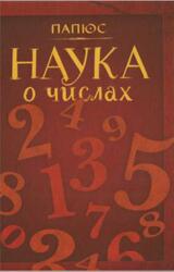Наука о числах, Папюс, 2017 Наука о числах, Папюс, 2017