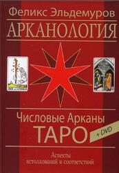 Арканология, Числовые Арканы Таро, Аспекты истолкований и соответствий, Эльдемуров Ф.П., 2015 Арканология, Числовые Арканы Таро, Аспекты истолкований и соответствий, Эльдемуров Ф.П., 2015