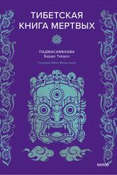 Падмасамбхава, Тибетская книга мертвых, Малыгина М., 2024 Падмасамбхава, Тибетская книга мертвых, Малыгина М., 2024