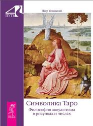 Символика Таро, Философия оккультизма в рисунках и числах, Успенский П.Д., 2016 Символика Таро, Философия оккультизма в рисунках и числах, Успенский П.Д., 2016