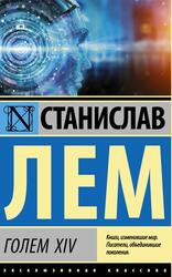 ГОЛЕМ XIV, Лем С.Г., 2020 ГОЛЕМ XIV, Лем С.Г., 2020