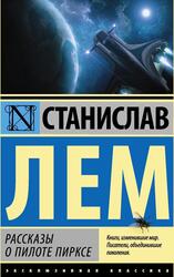 Рассказы о пилоте Пирксе, Сборник, Лем С.Г. Рассказы о пилоте Пирксе, Сборник, Лем С.Г.