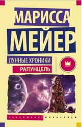 Рапунцель, Майер М. Рапунцель, Майер М.