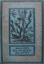Из пушки на Луну, Верн Ж., 1937 Из пушки на Луну, Верн Ж., 1937