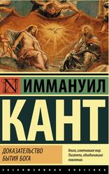 Доказательство бытия Бога, Кант И. Доказательство бытия Бога, Кант И.