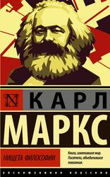 Нищета философии, Маркс К., 2020 Нищета философии, Маркс К., 2020
