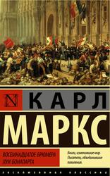 Восемнадцатое брюмера Луи Бонапарта, Маркс К., 2021 Восемнадцатое брюмера Луи Бонапарта, Маркс К., 2021