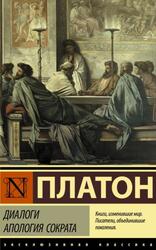 Диалоги, Апология Сократа, Платон. Диалоги, Апология Сократа, Платон.