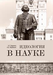Идеология в науке, Баранец Н.Г., Верёвкин А.Б., 2018 Идеология в науке, Баранец Н.Г., Верёвкин А.Б., 2018