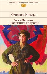 Анти-Дюринг, Диалектика природы, Сборник, Энгельс Ф., 2017 Анти-Дюринг, Диалектика природы, Сборник, Энгельс Ф., 2017