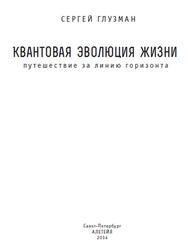 Квантовая эволюция жизни, Путешествие за линию горизонта, Глузман С.А., 2014 Квантовая эволюция жизни, Путешествие за линию горизонта, Глузман С.А., 2014