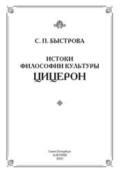 Истоки философии культуры, Цицерон, Быстрова С.П., 2010 Истоки философии культуры, Цицерон, Быстрова С.П., 2010