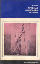 Античная философия истории, Лосев А.Ф., 1977 Античная философия истории, Лосев А.Ф., 1977