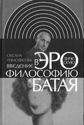 Введение в эротическую философию Жоржа Батая, Тимофеева О., 2009 Введение в эротическую философию Жоржа Батая, Тимофеева О., 2009