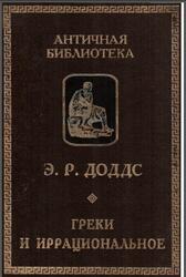 Греки и иррациональное, Доддс Р., 2000 Греки и иррациональное, Доддс Р., 2000
