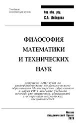 Философия математики и технических наук, Лебедев С.А., 2020 Философия математики и технических наук, Лебедев С.А., 2020