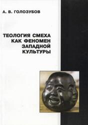Теология смеха как феномен западной культуры, Монография, Голозубов А.В., 2009 Теология смеха как феномен западной культуры, Монография, Голозубов А.В., 2009
