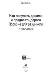 Как покупать дешево и продавать дорого, Пособие для разумного инвестора, Найман Э., 2019 Как покупать дешево и продавать дорого, Пособие для разумного инвестора, Найман Э., 2019