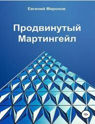 Продвинутый Мартингейл, Миронов Е.Ю. Продвинутый Мартингейл, Миронов Е.Ю.