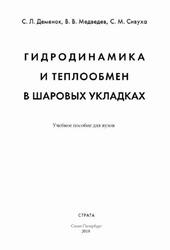 Гидродинамика и теплообмен в шаровых укладках, Деменок С.Л., Медведев В.В., Сивуха С.М., 2018 Гидродинамика и теплообмен в шаровых укладках, Деменок С.Л., Медведев В.В., Сивуха С.М., 2018