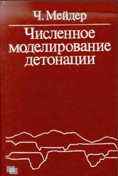 Численное моделирование детонации, Мейдер Ч., 1985 Численное моделирование детонации, Мейдер Ч., 1985