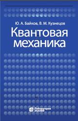 Квантовая механика, Байков Ю.А., Кузнецо В.М., 2020 Квантовая механика, Байков Ю.А., Кузнецо В.М., 2020