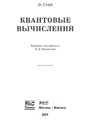 Квантовые вычисления, Стин Э., 2019 Квантовые вычисления, Стин Э., 2019