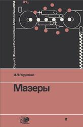 Мазеры, Квантовые генераторы, Радунская И.Л., 1964 Мазеры, Квантовые генераторы, Радунская И.Л., 1964