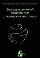 Эволюция движений твердого тела относительно центра масс, Черноусько Ф.Л., Акуленко Л.Д., Лещенко Д.Д., 2015 Эволюция движений твердого тела относительно центра масс, Черноусько Ф.Л., Акуленко Л.Д., Лещенко Д.Д., 2015