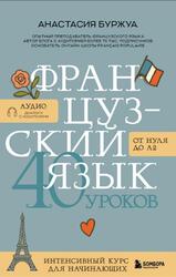 Французский язык, 40 уроков, Интенсивный курс для начинающих, Буржуа А., 2026 Французский язык, 40 уроков, Интенсивный курс для начинающих, Буржуа А., 2026