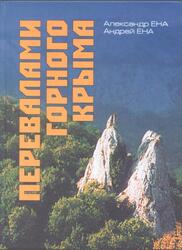 Перевалами Горного Крыма, Научно-популярный очерк-путеводитель, Ена Ал.В., Ена Ан.В., 2005 Перевалами Горного Крыма, Научно-популярный очерк-путеводитель, Ена Ал.В., Ена Ан.В., 2005